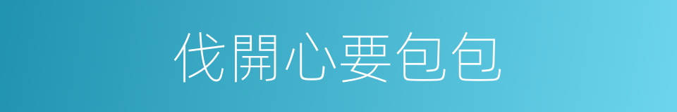 伐開心要包包的同義詞