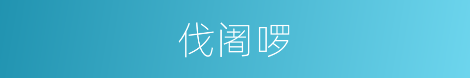 伐阇啰的同义词