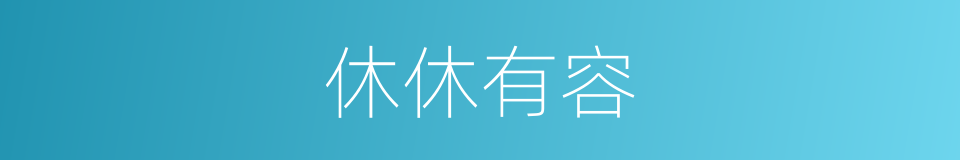 休休有容的意思