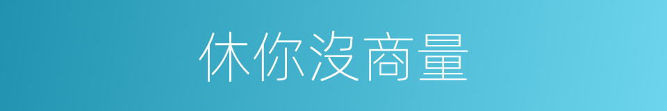 休你沒商量的同義詞