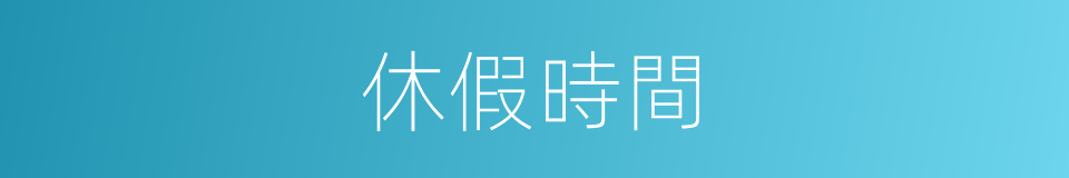 休假時間的同義詞