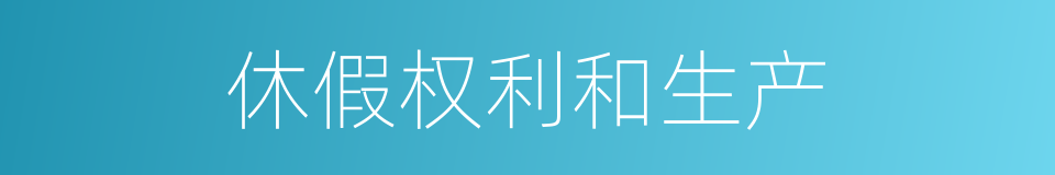 休假权利和生产的同义词
