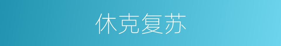 休克复苏的同义词