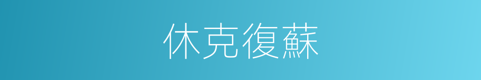 休克復蘇的同義詞