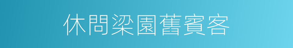 休問梁園舊賓客的同義詞