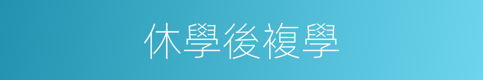 休學後複學的同義詞