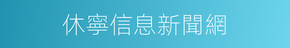 休寧信息新聞網的同義詞