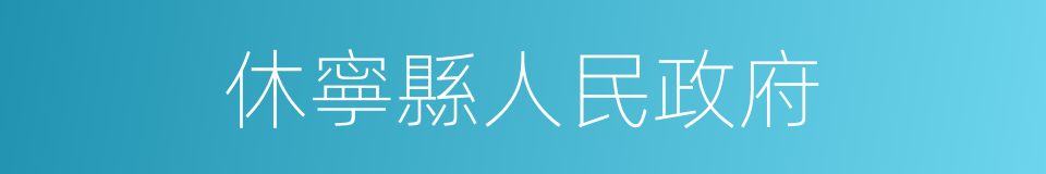 休寧縣人民政府的同義詞