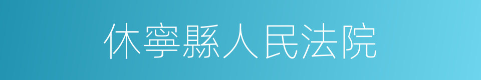 休寧縣人民法院的同義詞