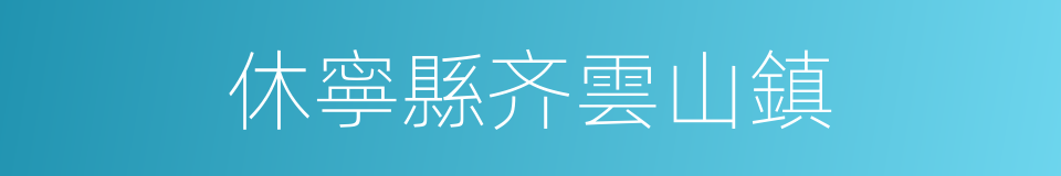 休寧縣齐雲山鎮的同義詞