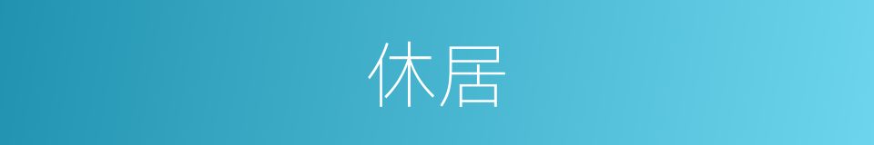 休居的意思