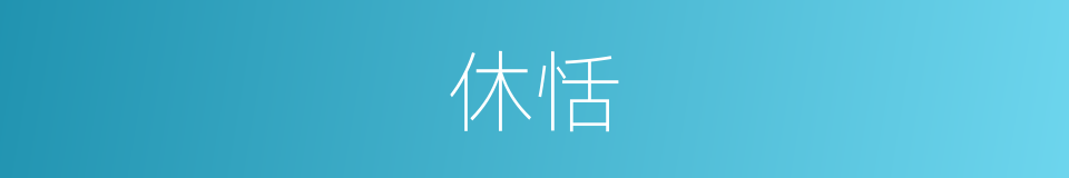休恬的意思