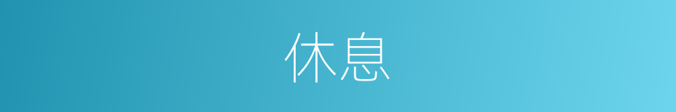休息的意思