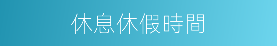 休息休假時間的同義詞