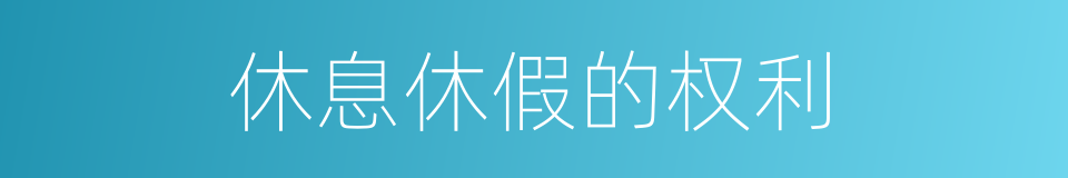 休息休假的权利的同义词