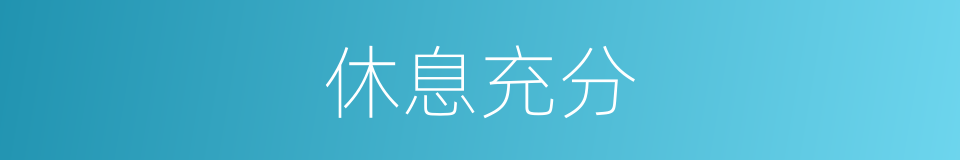 休息充分的同义词