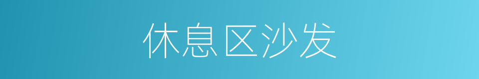 休息区沙发的同义词