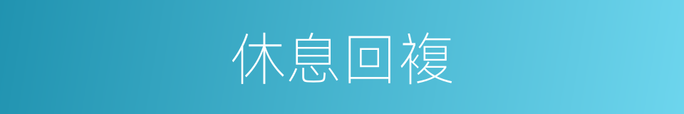 休息回複的同义词