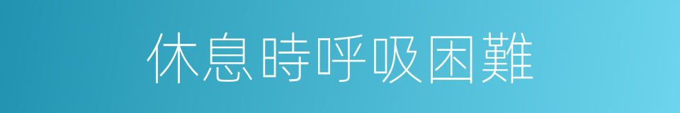 休息時呼吸困難的同義詞
