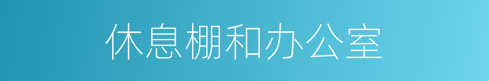 休息棚和办公室的同义词