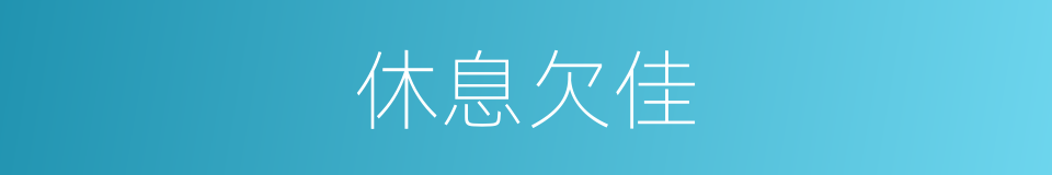 休息欠佳的同义词