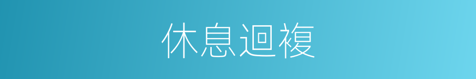 休息迴複的同義詞