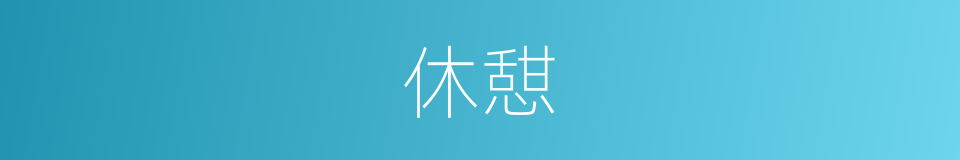 休憇的意思