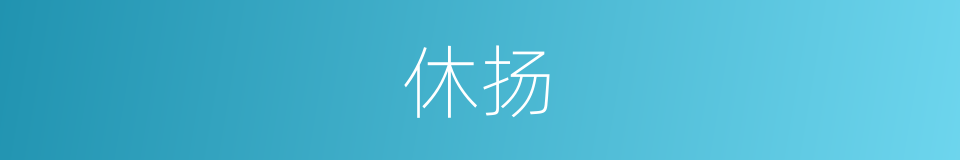 休扬的意思