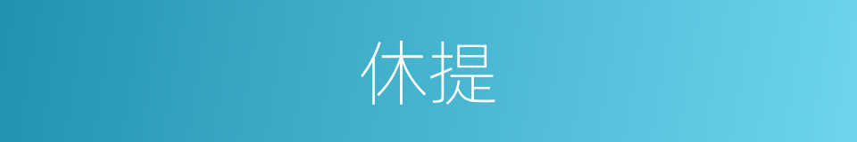 休提的意思