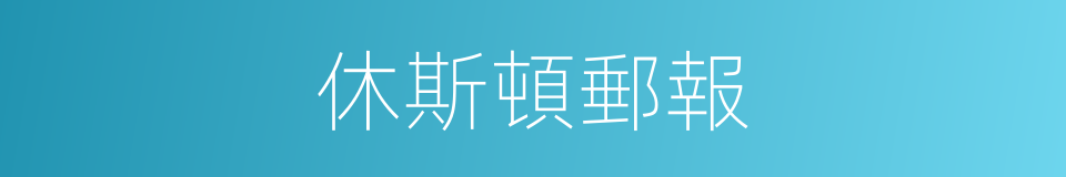 休斯頓郵報的同義詞