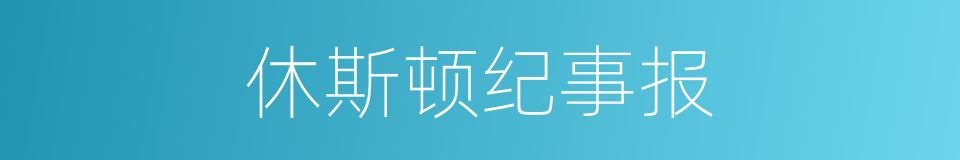 休斯顿纪事报的同义词