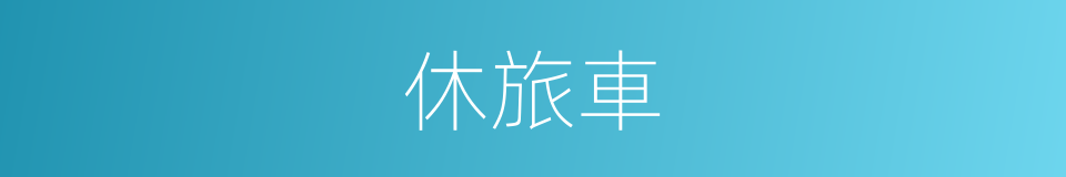 休旅車的意思