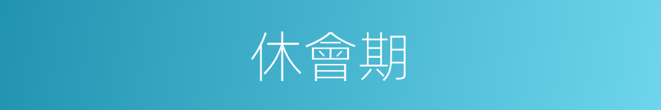 休會期的同義詞