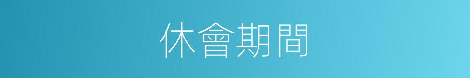 休會期間的同義詞