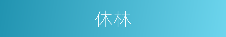 休林的同义词