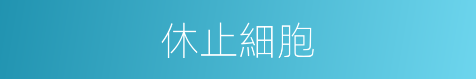休止細胞的同義詞