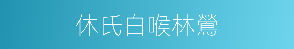 休氏白喉林鶯的同義詞