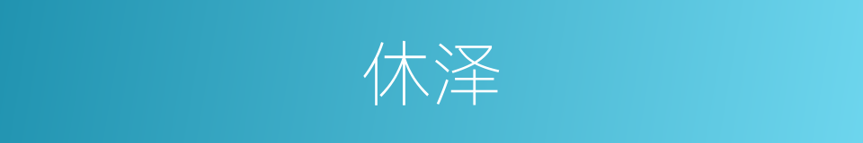 休泽的意思
