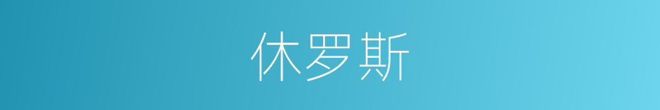 休罗斯的同义词