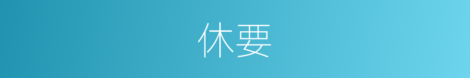 休要的意思