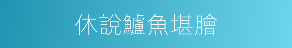 休說鱸魚堪膾的同義詞