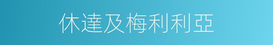 休達及梅利利亞的同義詞