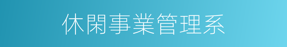 休閑事業管理系的同義詞