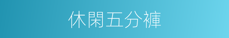 休閑五分褲的同義詞