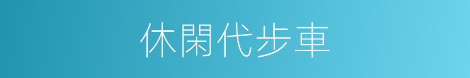 休閑代步車的同義詞