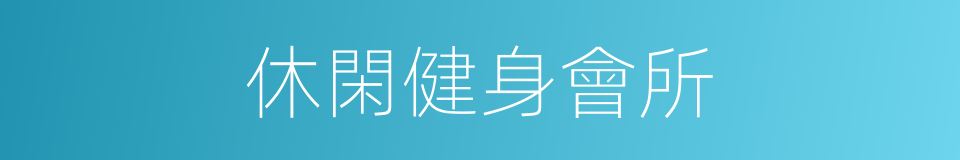 休閑健身會所的同義詞