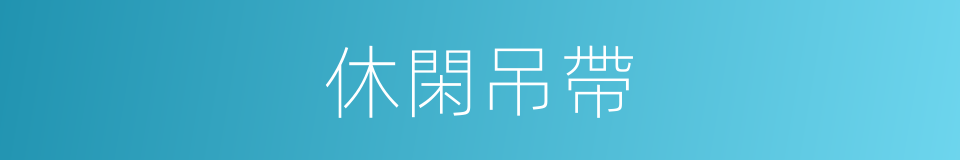 休閑吊帶的同義詞