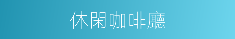 休閑咖啡廳的同義詞