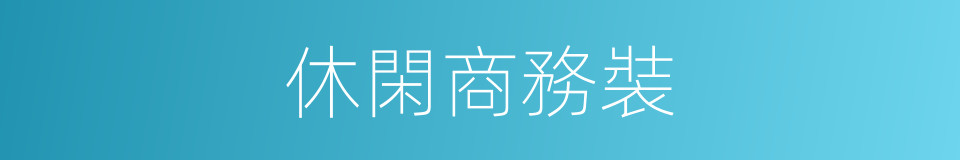 休閑商務裝的同義詞