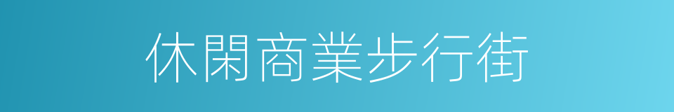 休閑商業步行街的同義詞